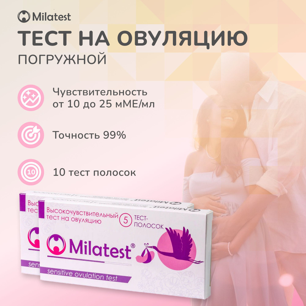 Тест для определения срока овуляции Milatest погружного типа, 10 полосок (2 уп. * 5 шт.)  #1