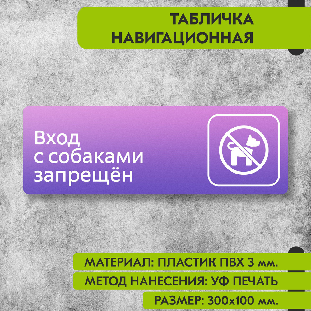 Табличка навигационная "Вход с собаками запрещен" фиолетовая, 300х100 мм., для офиса, кафе, магазина, #1