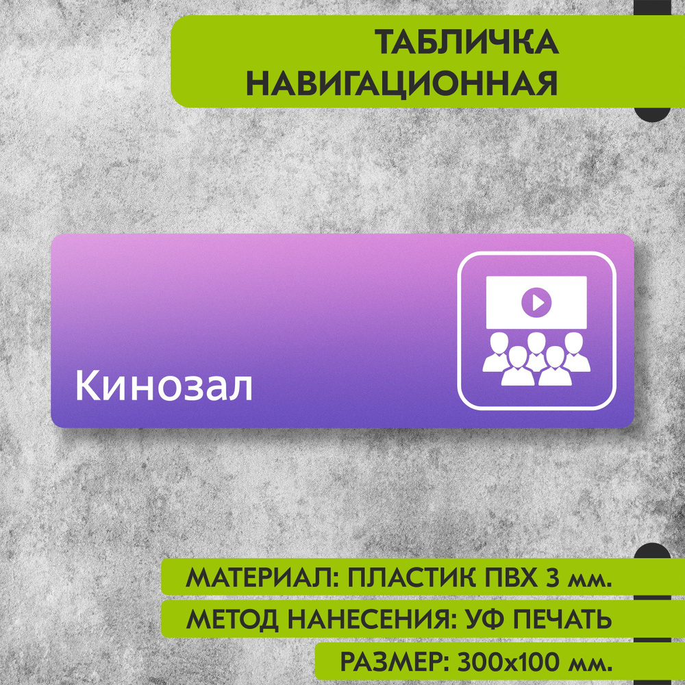 Табличка навигационная "Кинозал" фиолетовая, 300х100 мм., для офиса, кафе, магазина, салона красоты, #1