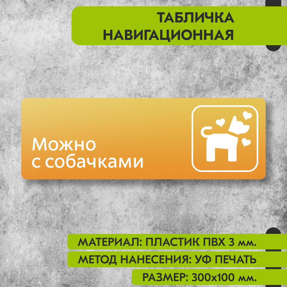 Табличка навигационная "Можно с собачками" жёлтая, 300х100 мм., для офиса, кафе, магазина, салона красоты, #1