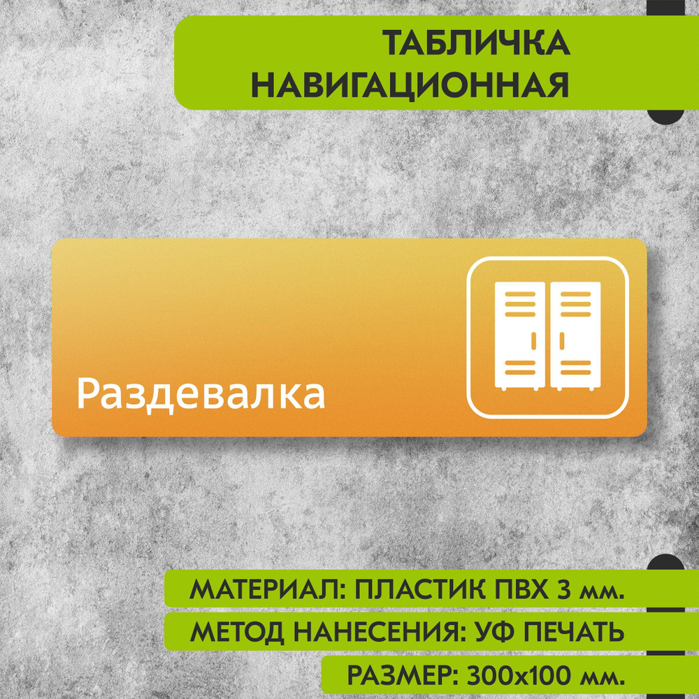 Табличка навигационная "Раздевалка" жёлтая, 300х100 мм., для офиса, кафе, магазина, салона красоты, отеля #1