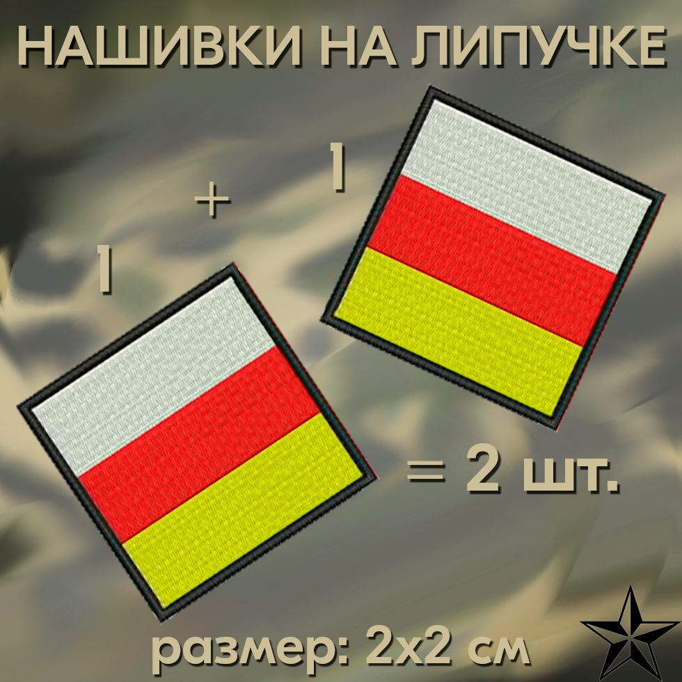 Нашивки ФЛАГ ОСЕТИИ на липучке квадратный 1+1, шеврон тактический на одежду, 2*2 см. Патч военный с вышивкой #1