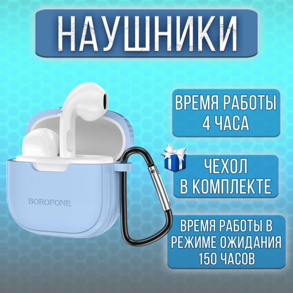 Наушники беспроводные вкладыши Borofone bluetooth / наушники блютуз v5.3 в кейсе с чехлом  #1