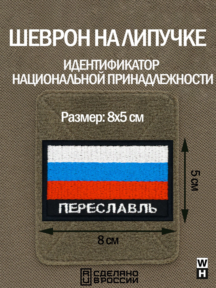 Шеврон на липучке флаг России нашивка Переславль патч #1