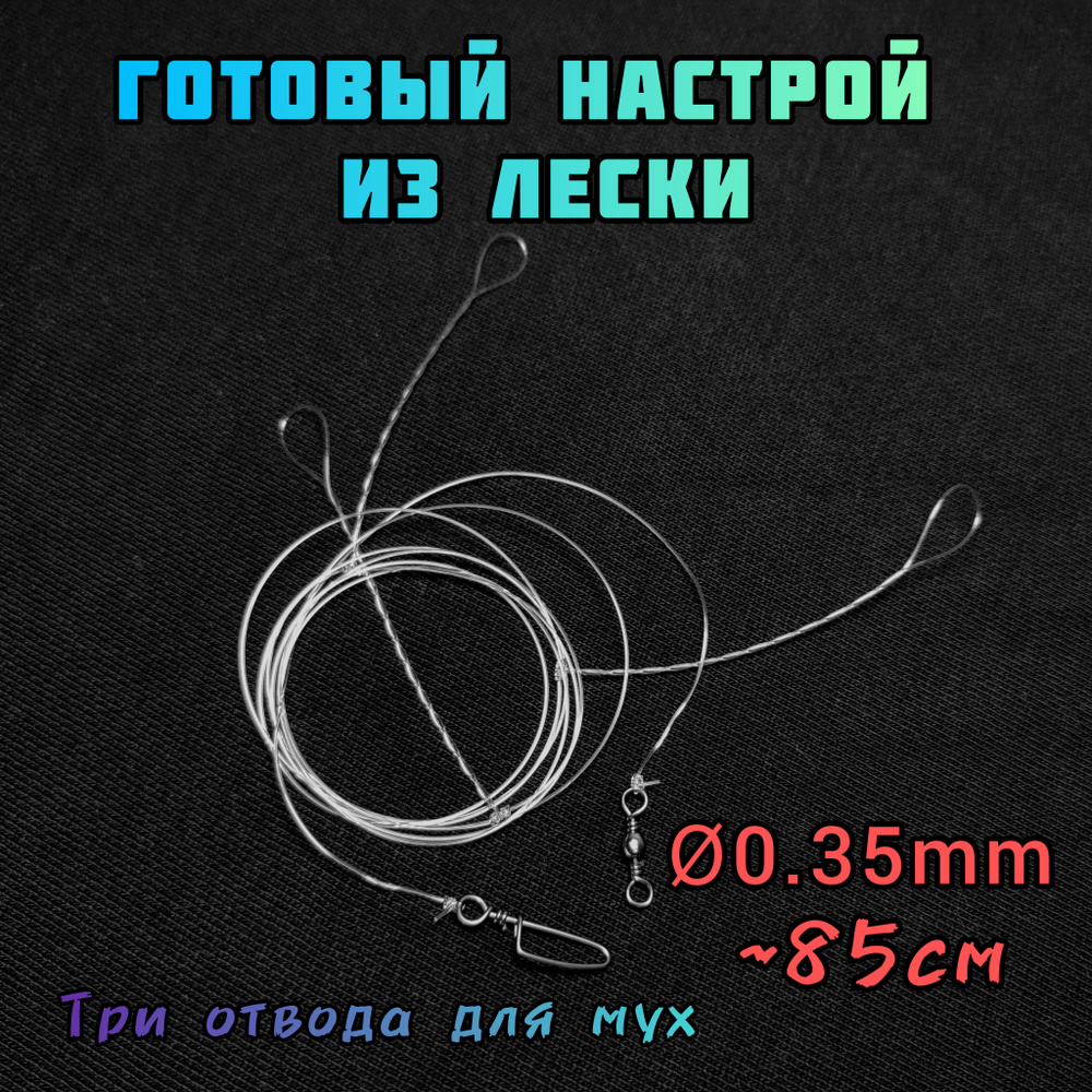 Настрой на хариуса готовый с отводами для мушек из лески, 20 штук под балду и тирольку, диаметр 0,35 #1