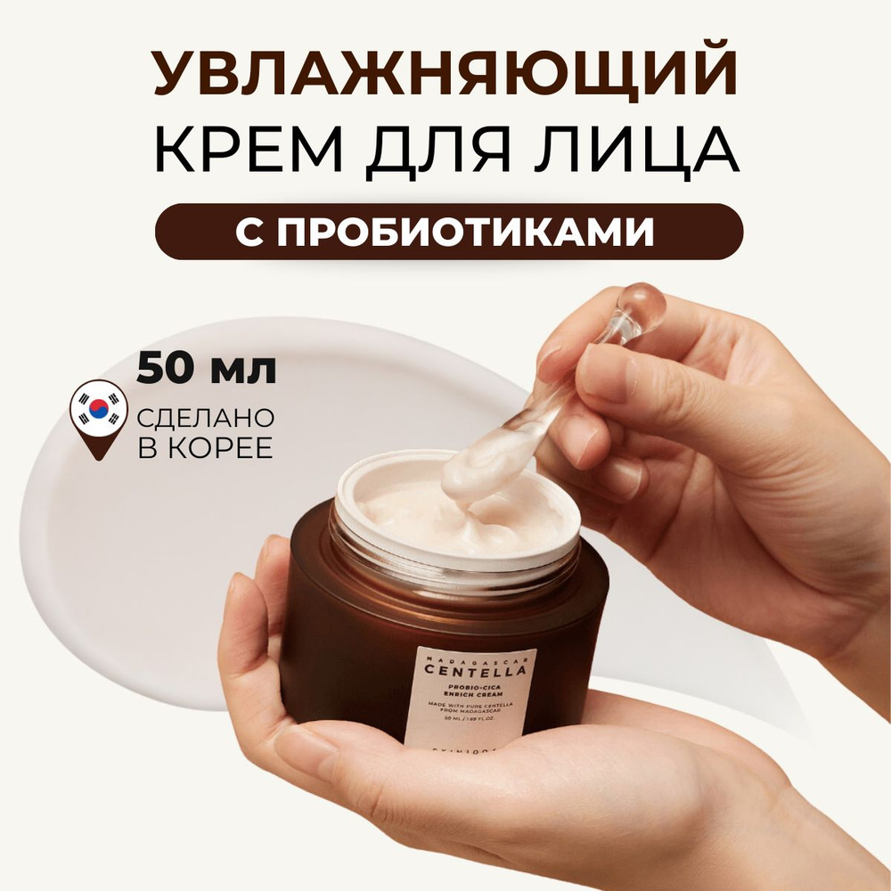 SKIN1004 Увлажняющий крем для лица с пробиотиками Madagascar Centella Probio-Cica Enrich Cream, 50 мл #1