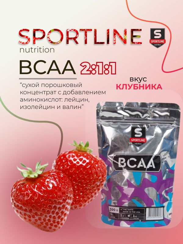 SportLine Nutrition Аминокислоты BCAA 2:1:1 Bag 300g(Клубника) #1