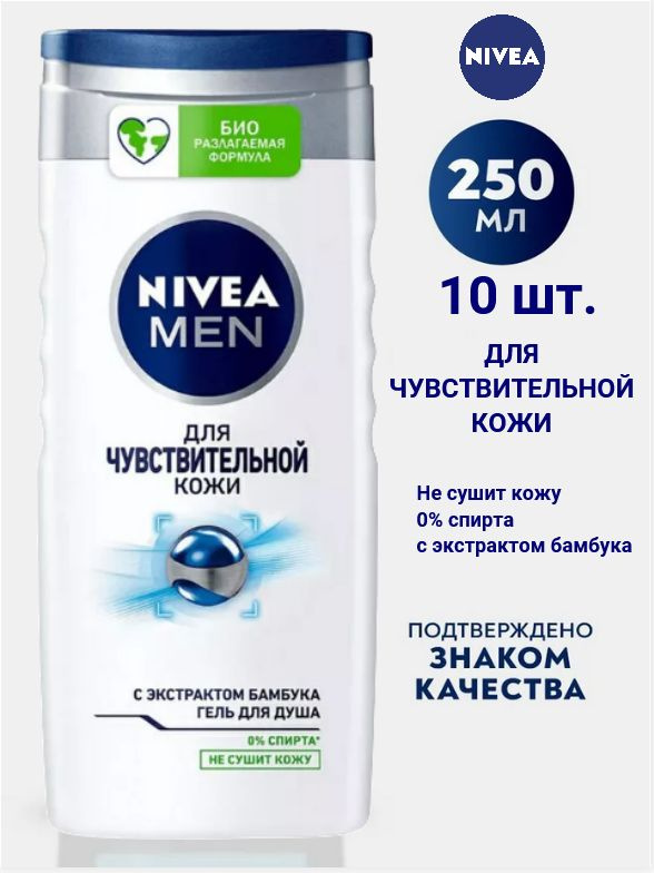 Гель для чувствительной кожи NIVEA 250 мл с экстрактом бамбука х 10 шт.  #1