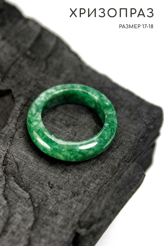 Кольцо Хризопраз - размер 17-18, натуральный камень - символ удачи  #1