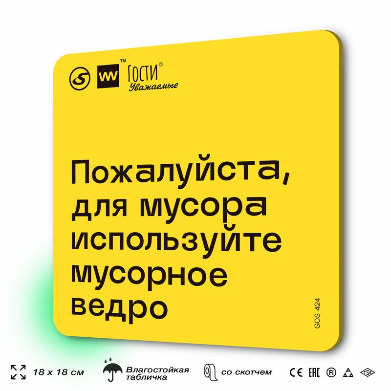 Табличка с правилами "Пожалуйста, для мусора используйте мусорное ведро", для фудкорта, 18х18 см, пластиковая, #1