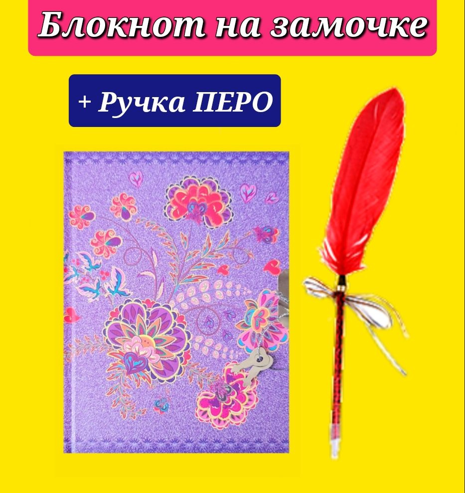 Подарочный набор: Блокнот на замочке "Цветы" + Подарок ручка "Перо"  #1