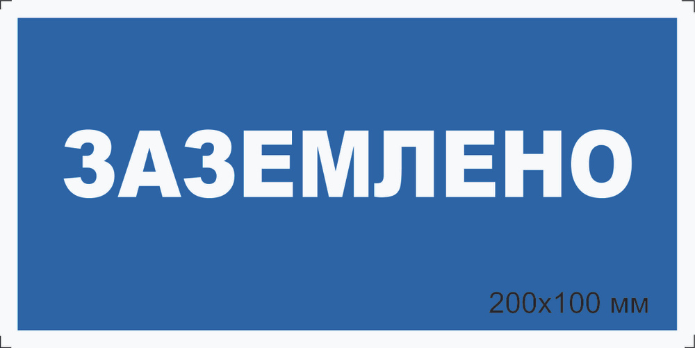 Знак табличка электробезопасности Т-04_1 "Заземлено" на ПВХ 3 мм 200х100 мм  #1