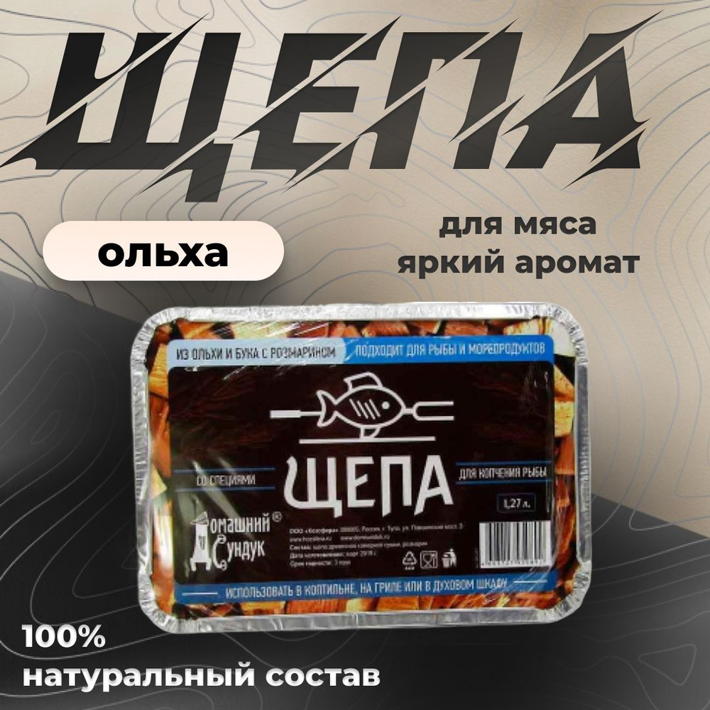 Щепа "Домашний Сундук" для копчения РЫБЫ со специями в лотке (ольха и бук с розмарином) 1,27л  #1