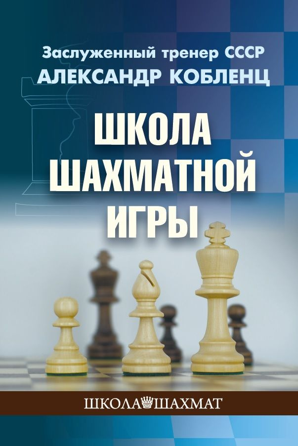 Школа шахматной игры | Кобленц Александр Нафтальевич #1