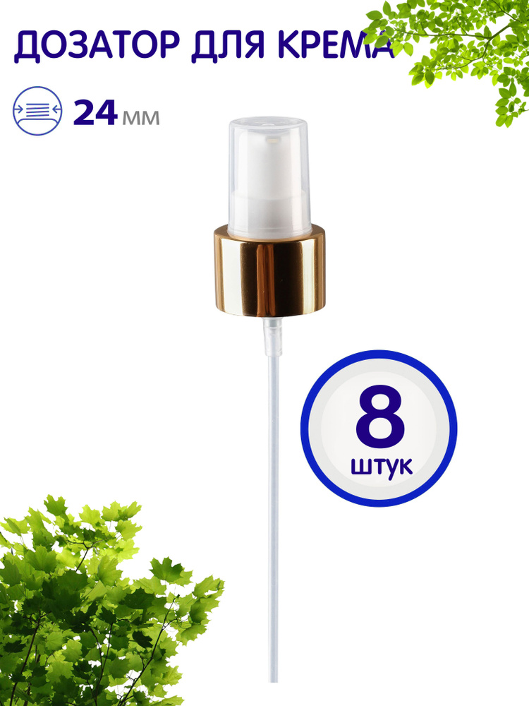 Дозатор для крема бело-золотой, 24/410, 8 шт. - купить с доставкой по ...