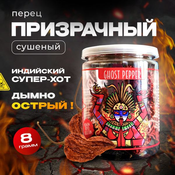 Натуральный сушеный острый перец цельный Гхост Бхут Джолокиа Ghost Bhut Jolokia Pepper  #1