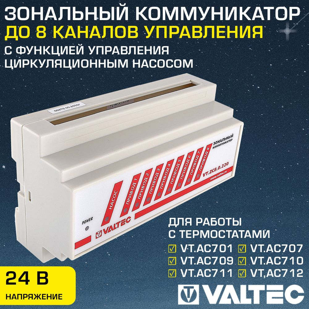 Зональный коммуникатор 8 каналов (сервоприводов) 24В VALTEC / Модуль для управления приводами термостатических #1