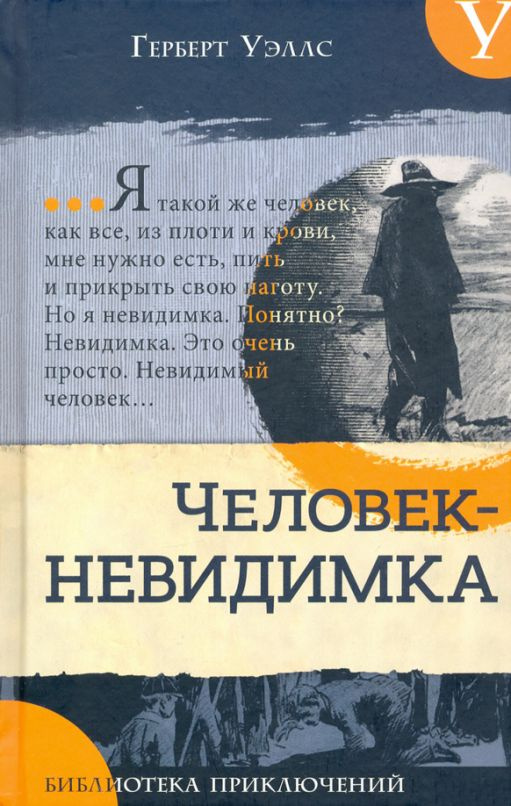 Человек-невидимка. Новейший ускоритель | Уэллс Герберт Джордж  #1