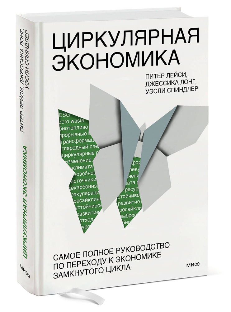 Циркулярная экономика. Самое полное руководство по переходу к экономике замкнутого цикла | Лонг Джессика #1