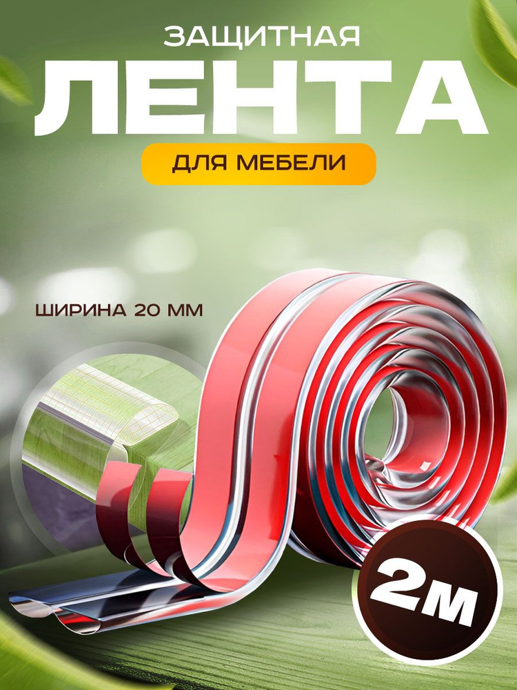 Защитная лента для мебели/лента безопасности 5 метров #1