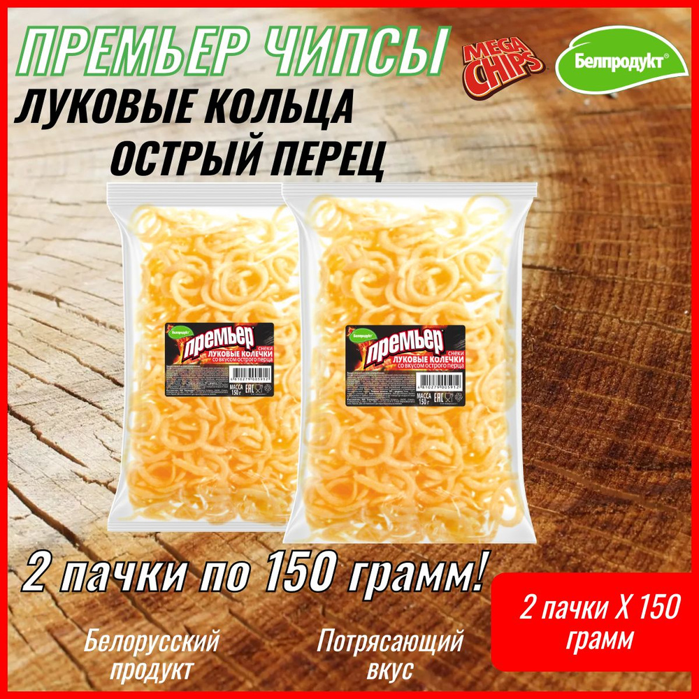 Луковые колечки Чипсы "Премьер" Белорусские Со вкусом острого перца 150 грамм 2 штуки  #1