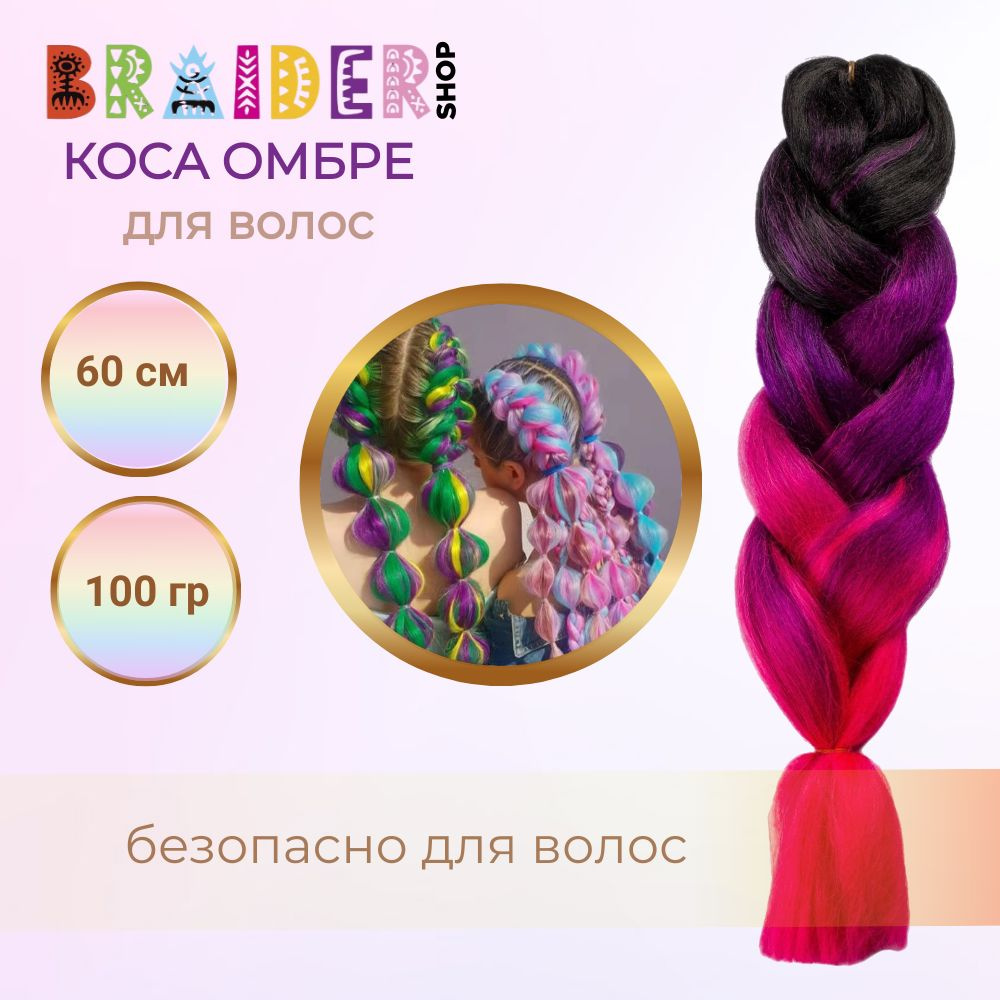 Braidershop/Брейдершоп Канекалон косы 60см 100г #1