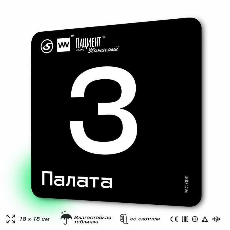 Табличка информационная "Палата №3" для медучреждения, 18х18 см, пластиковая, SilverPlane x Айдентика #1