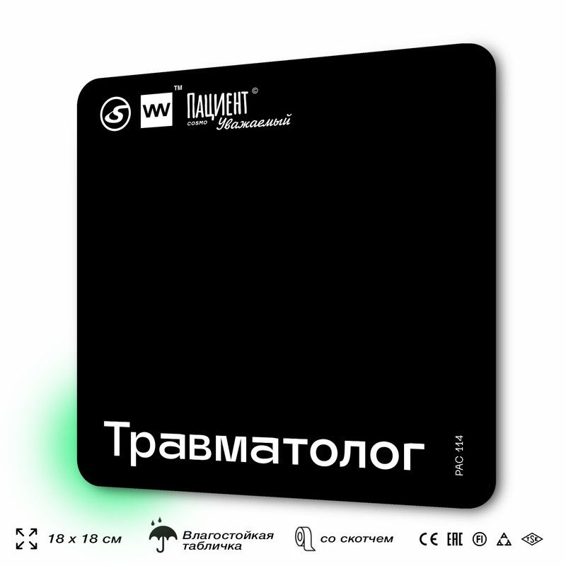 Табличка информационная "Травматолог" для медучреждения, 18х18 см, пластиковая, SilverPlane x Айдентика #1