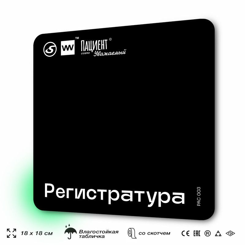 Табличка информационная "Регистратура" для медучреждения, 18х18 см, пластиковая, SilverPlane x Айдентика #1