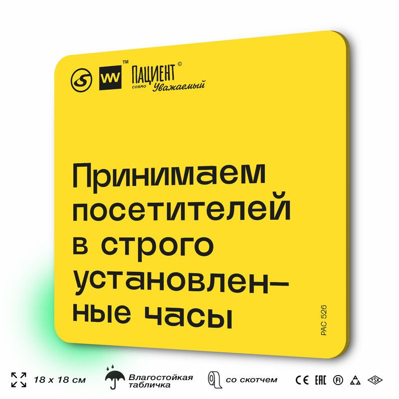 Табличка с правилами "Принимаем посетителей в строго установленные часы" для медучреждения, 18х18 см, #1