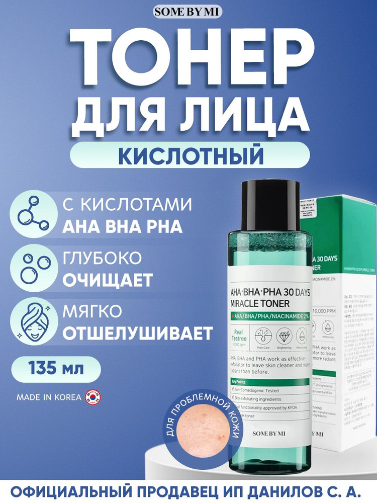 Some By Mi Тонер для проблемной кожи с 3 видами кислот AHA-BHA-PHA 30 Days Miracle Toner, 150мл  #1