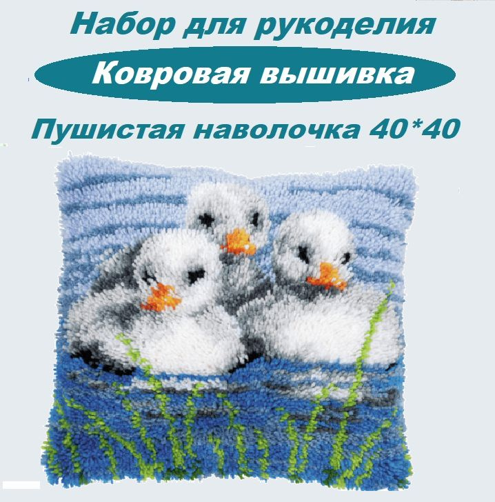 Набор для вышивания / Ковровая вышивка Уточки #1