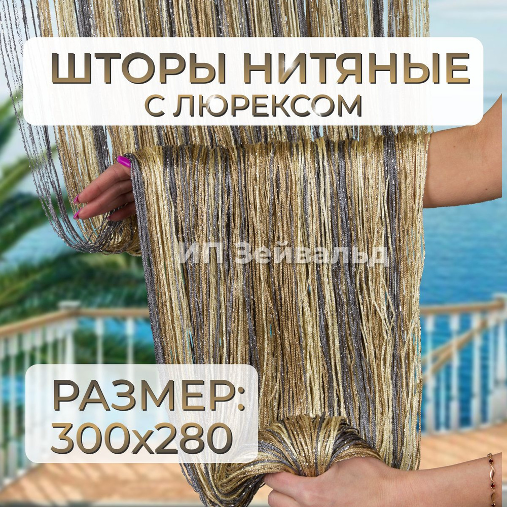 Шторы нитяные кисея с люрексом для кухни занавеска нити 300*280 см  #1