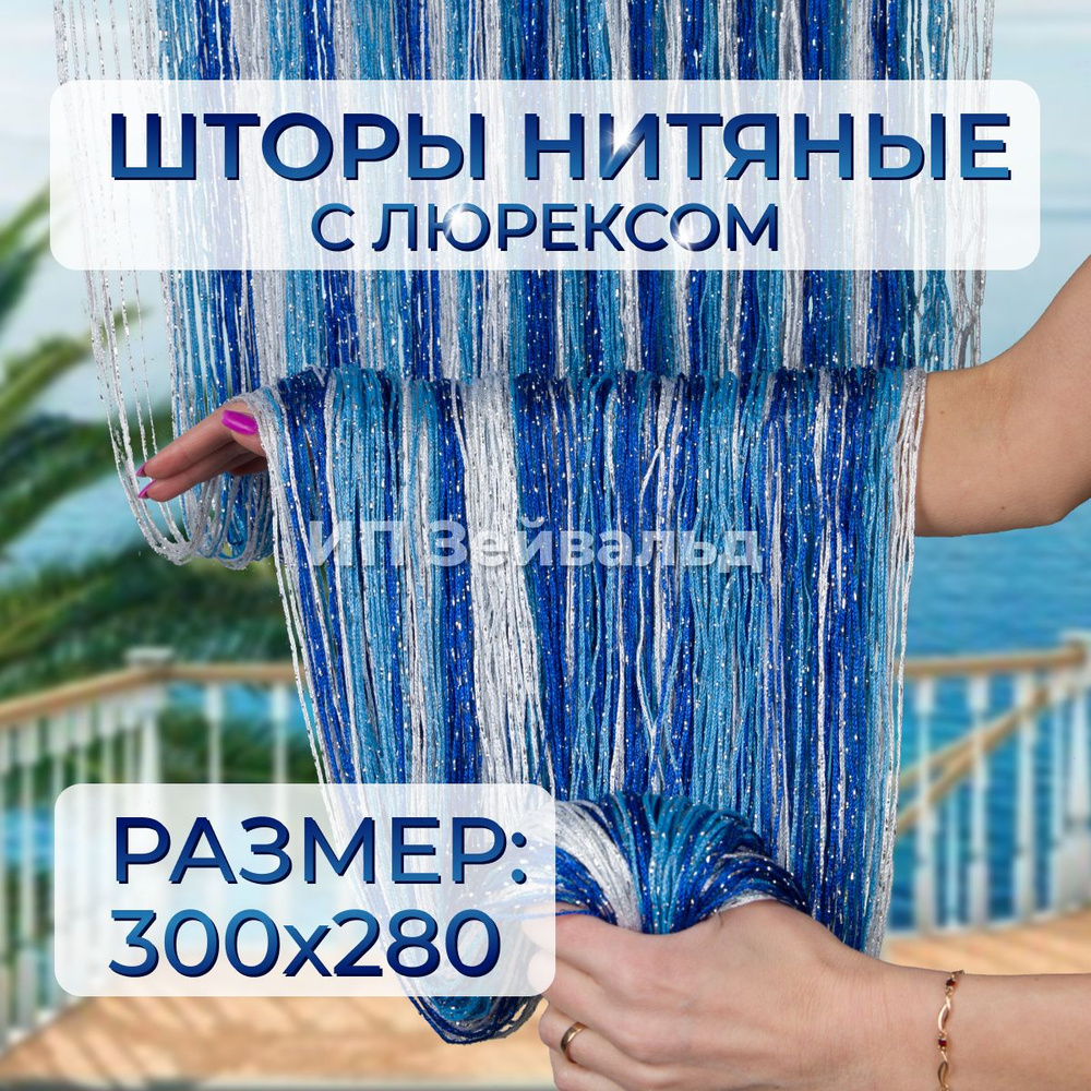 Шторы нитяные кисея с люрексом для кухни занавеска нити 300*280 см  #1