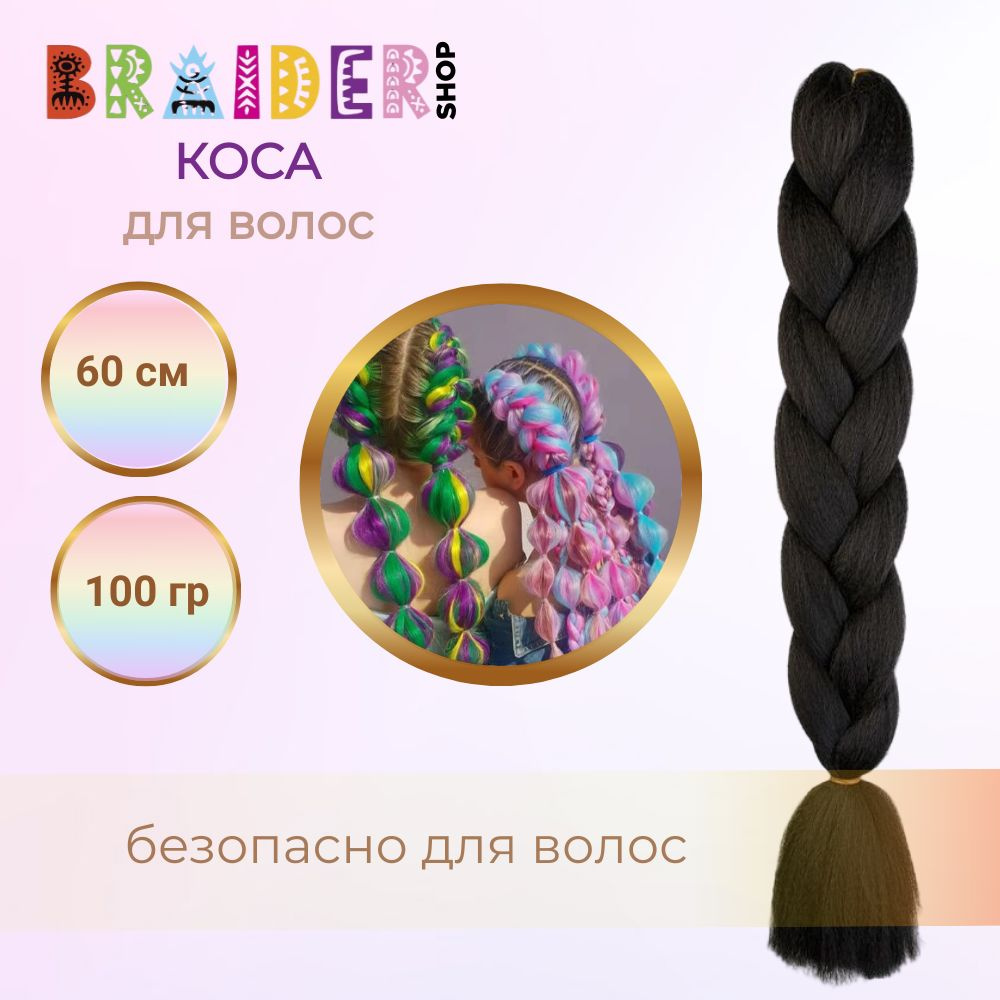 Braidershop/Брейдершоп Канекалон косы 60см 100г #1