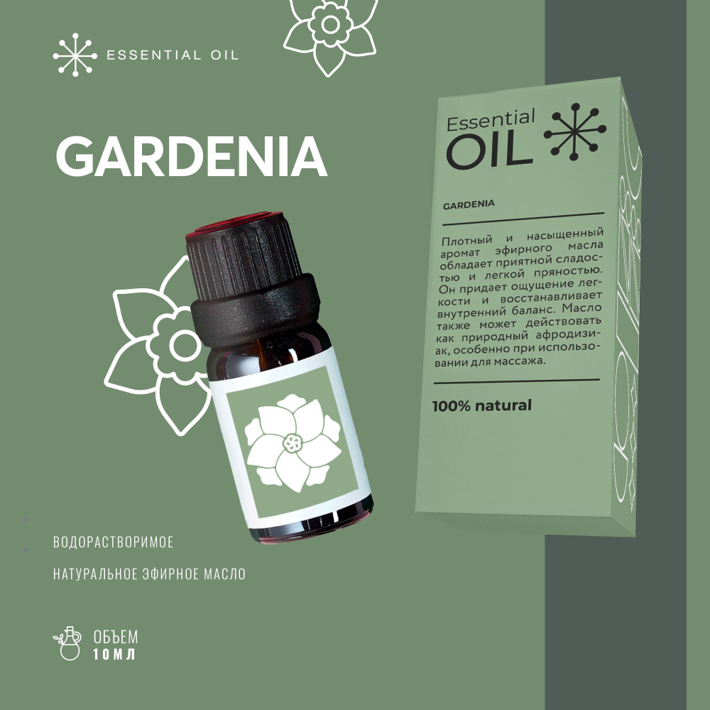 Эфирное масло Гардении Essential oil/ Ароматическое масло 10 мл/ Натуральное масло для ароматерапии. #1