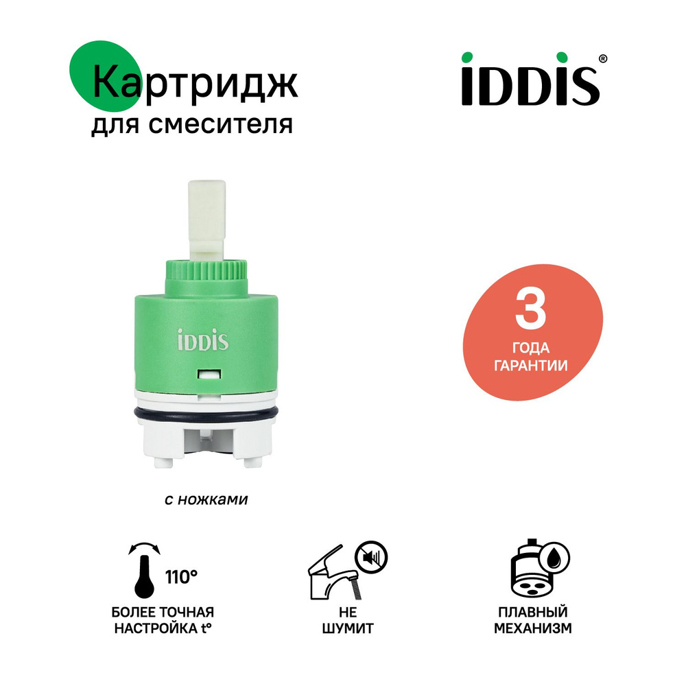 Картридж керамический для смесителя, 40 мм, с ножками, IDDIS  #1