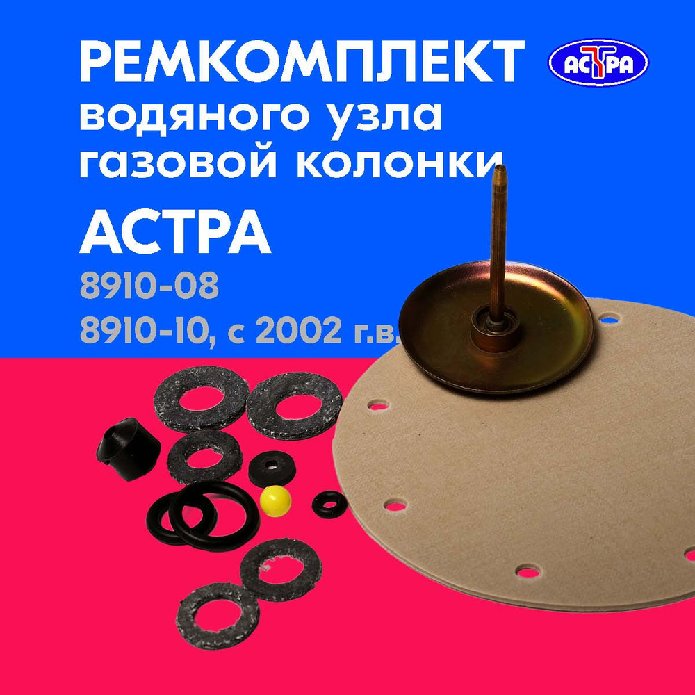 Мембрана. Ремкомплект газовой колонки АСТРА 8910-08, 8910-10, с 2002 г.в.  #1