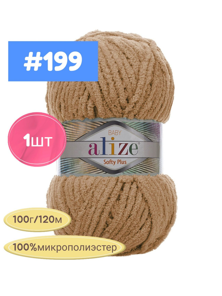 Пряжа ALIZE Softy plus, 199 (молочный шоколад) 1шт. 120м/100г, состав: 100% микрополиэстер  #1