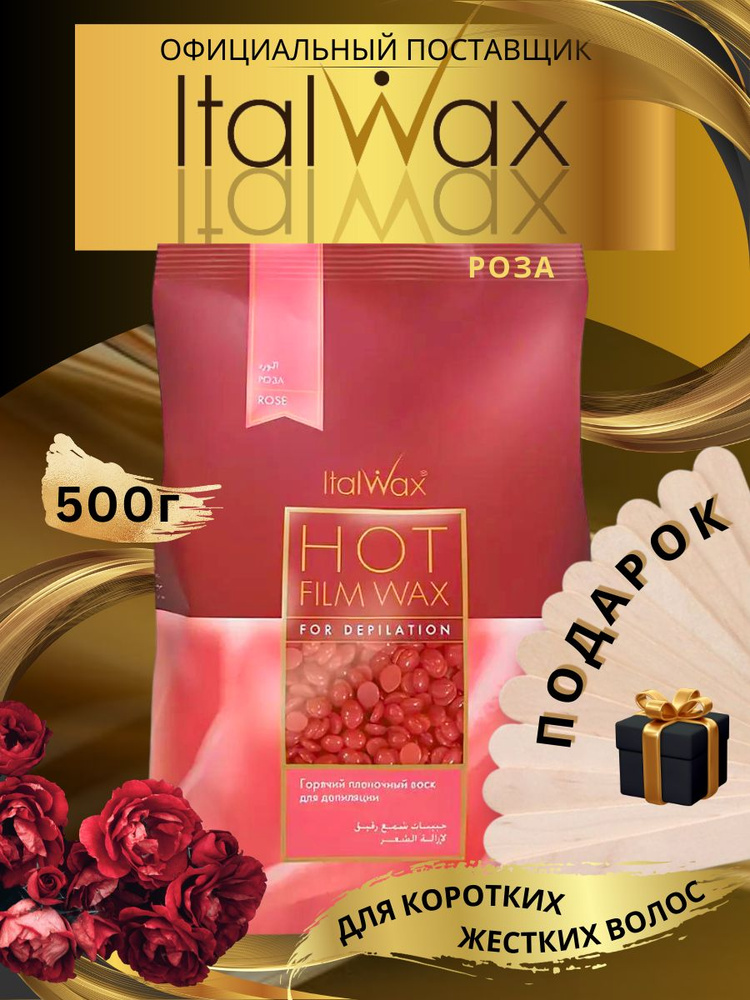 Italwax Воск горячий пленочный для депиляции и эпиляции Роза 0,5 кг., Италия  #1