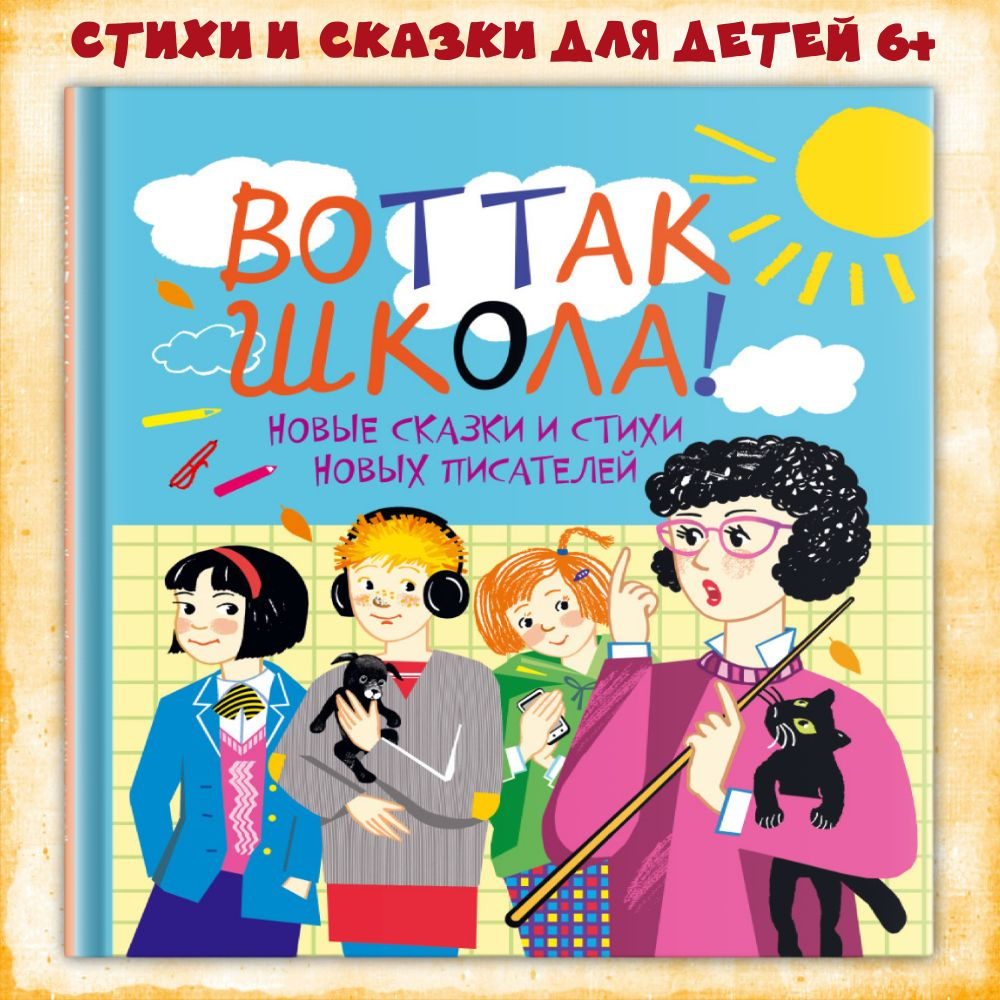 Книга для детей "Вот так школа!" Рассказы о школе Октопус  #1