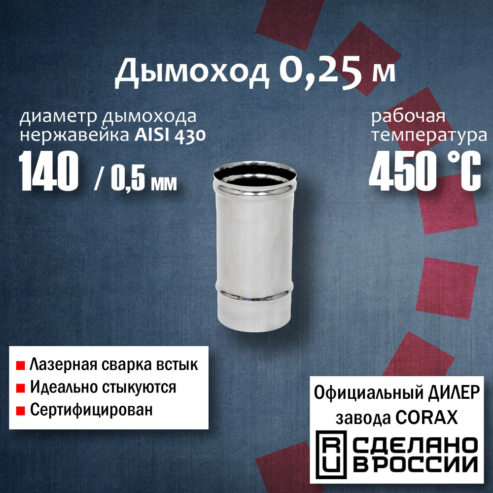 Труба d 140, 0,25м (430 / 0,5 мм) 4 Corax, для дымохода, из нержавеющей стали  #1