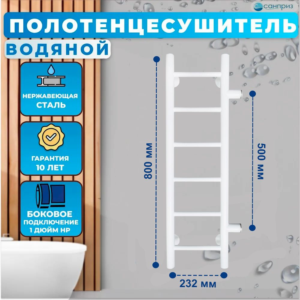 Полотенцесушитель водяной Аврора П6 200*800 белый матовый боковое подключение м/о 500 форма лесенка САНПРИЗ #1