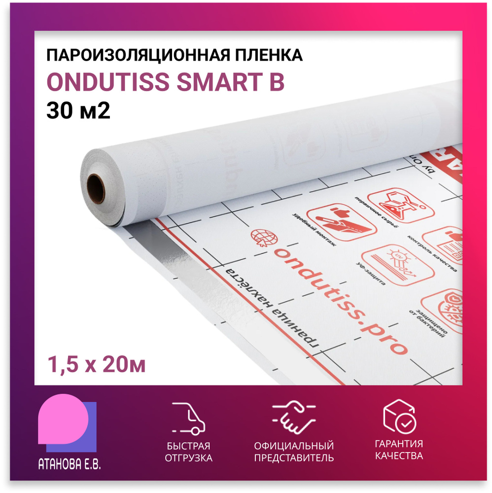 Пароизоляционная пленка ONDUTISS SMART B (Ондутис Смарт Б), 30 м2  #1