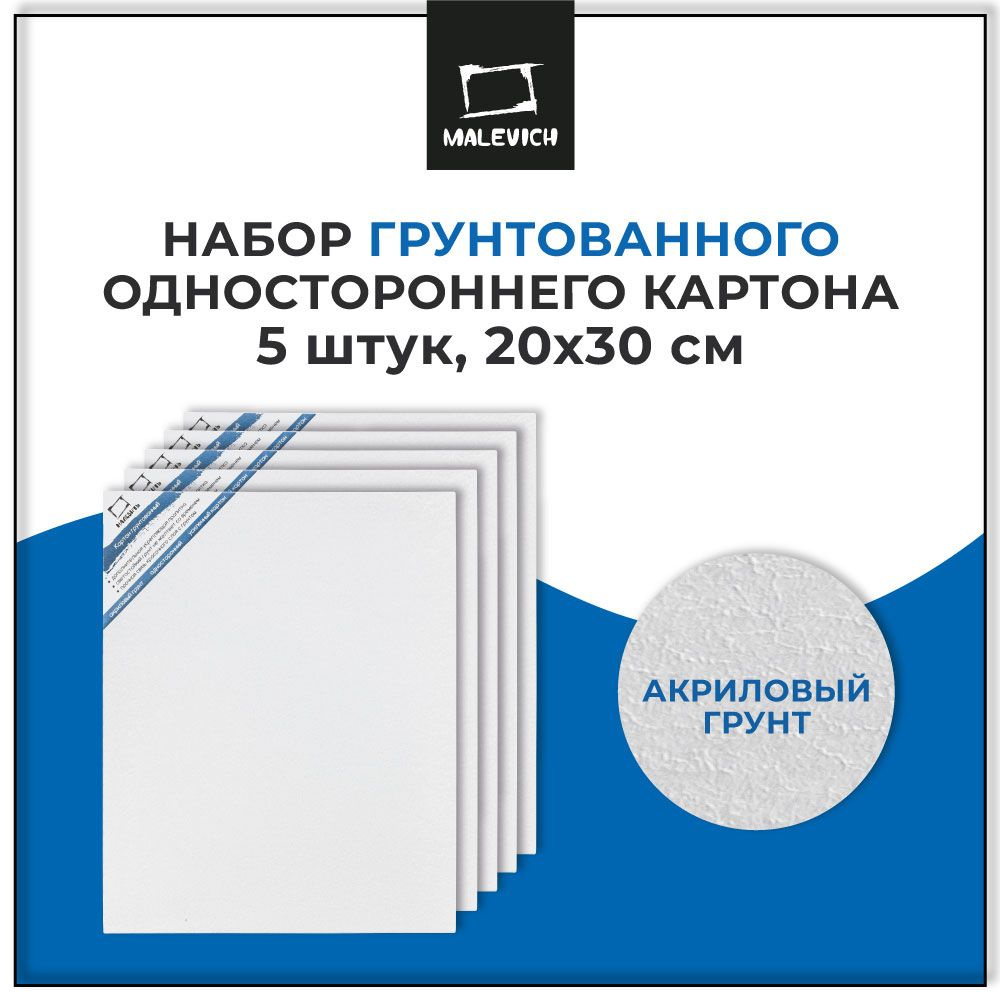 Картон грунтованный односторонний 20x30 см Малевичъ, набор, 5 шт  #1