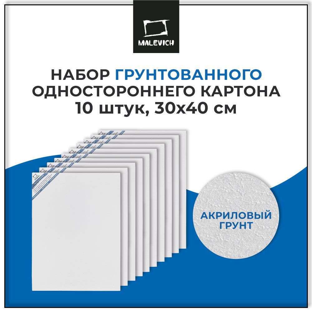 Картон грунтованный односторонний Малевичъ, набор 10 штук, 30х40 см  #1