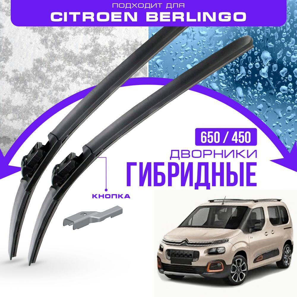 Гибридные дворники для Citroen Berlingo 2018-2021 Минивен, 3 пок. Комплект дворников для Ситроен Берлинго #1