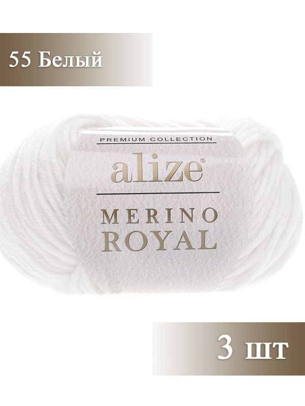 Пряжа Alize Merino Royal, Ализе мерино ройал, белый (55), 3 мотка, 100 м, 50 г, состав: 100% шерсть  #1