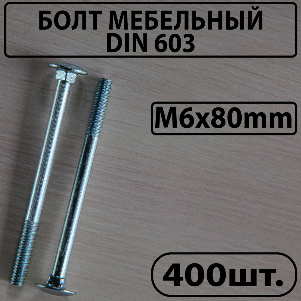 Master Болт M6 x 6 x 80 мм, головка: Полукруглая, 400 шт. 6800 г #1