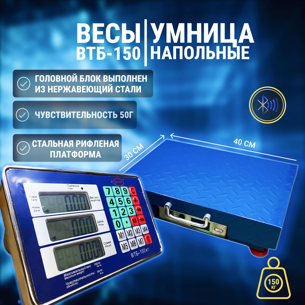 Весы Умница ВТБ-150 кг беспроводные (торговые/напольные) #1